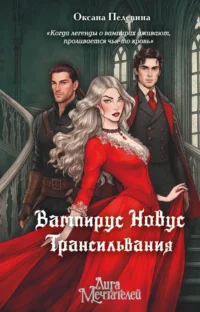 Вампирус Новус. Трансильвания. Оксана Пелевина