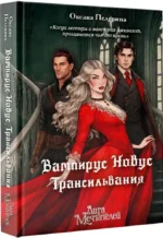 Вампирус Новус. Трансильвания — изображение 2