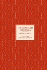 Золотой век. Серебряный век. Любовная лирика. (3 книги в 1 футляре). Василий Жуковский, Евгений Баратынский, Константин Батюшков