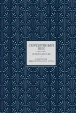 Золотой век. Серебряный век. Любовная лирика. (3 книги в 1 футляре) — изображение 2