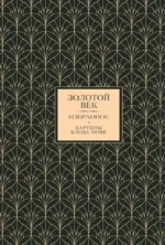 Золотой век. Избранное (Книга+футляр). Александр Одоевский, Александр Пушкин, Антон Дельвиг, Василий Жуковский, Вильгельм Кюхельбекер, Денис Давыдов, Дмитрий Веневитинов, Кондратий Рылеев, Константин Батюшков, Михаил Лермонтов, Пётр Плетнёв