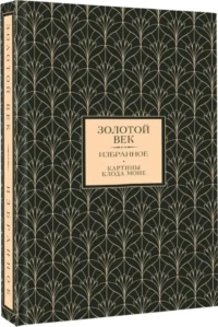 Золотой век. Избранное (Книга+футляр) — Русская поэзия