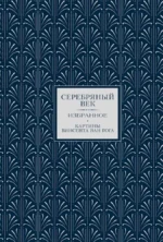 Серебряный век. Избранное. Анна Ахматова, Константин Бальмонт