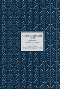 Серебряный век. Избранное. Анна Ахматова, Константин Бальмонт