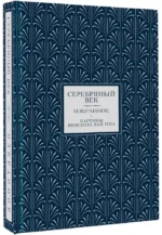 Серебряный век. Избранное — изображение 2