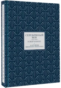 Серебряный век. Избранное — Русская поэзия