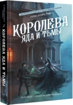 Королева яда и тьмы — изображение 2