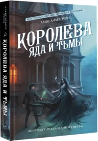 Королева яда и тьмы — Русская фантастика, фэнтези