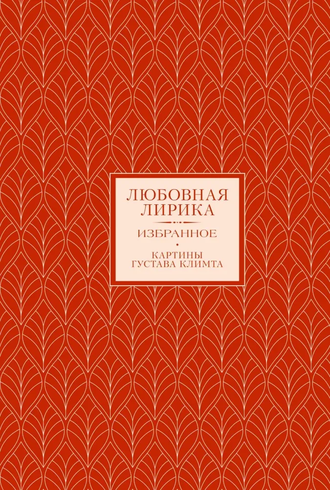 9785171742232_0.webp Любовная лирика. Избранное