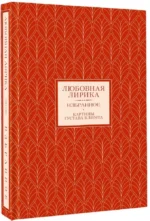 Любовная лирика. Избранное — изображение 2