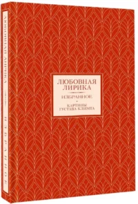 Любовная лирика. Избранное — Русская поэзия