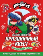 Леди Баг и Супер-Кот. Праздничный квест