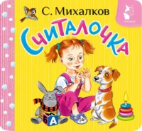 Считалочка. Сергей Михалков