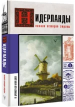 Нидерланды. Полная история страны — изображение 2