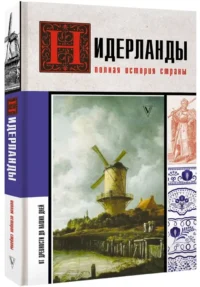 Нидерланды. Полная история страны — Всемирная история