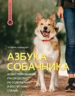 Азбука собачника. Иллюстрированное руководство по содержанию и воспитанию собаки. Татьяна Романова
