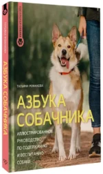 Азбука собачника. Иллюстрированное руководство по содержанию и воспитанию собаки — изображение 2