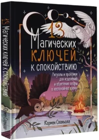 13 магических ключей к спокойствию. Ритуалы и практики для исцеления и обретения опоры в неспокойное время — Эзотерические знания