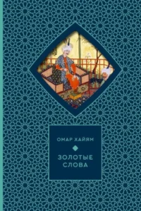 Золотые слова. Омар Хайям