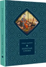 Золотые слова — изображение 2