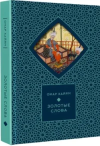 Золотые слова — Зарубежная поэзия