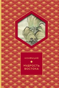 Мудрость Востока. Конфуций