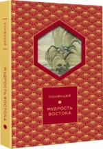 Мудрость Востока — изображение 2