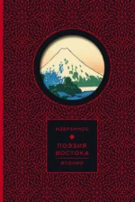 Поэзия Востока. Япония