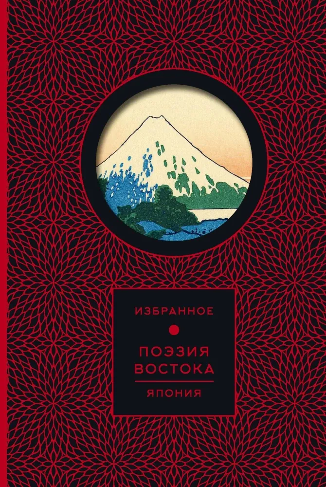 9785171742430_0.webp Поэзия Востока. Япония