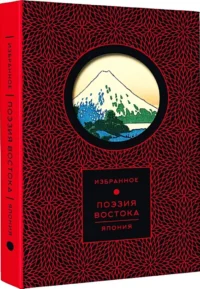 Поэзия Востока. Япония — Зарубежная поэзия