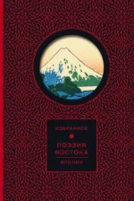 Золотые слова, Мудрость Востока, Поэзия Востока. Япония (комплект из 3-х книг) — изображение 28