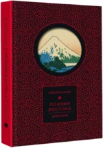 Золотые слова, Мудрость Востока, Поэзия Востока. Япония (комплект из 3-х книг) — изображение 29