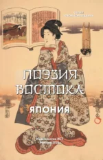 Золотые слова, Мудрость Востока, Поэзия Востока. Япония (комплект из 3-х книг) — изображение 31