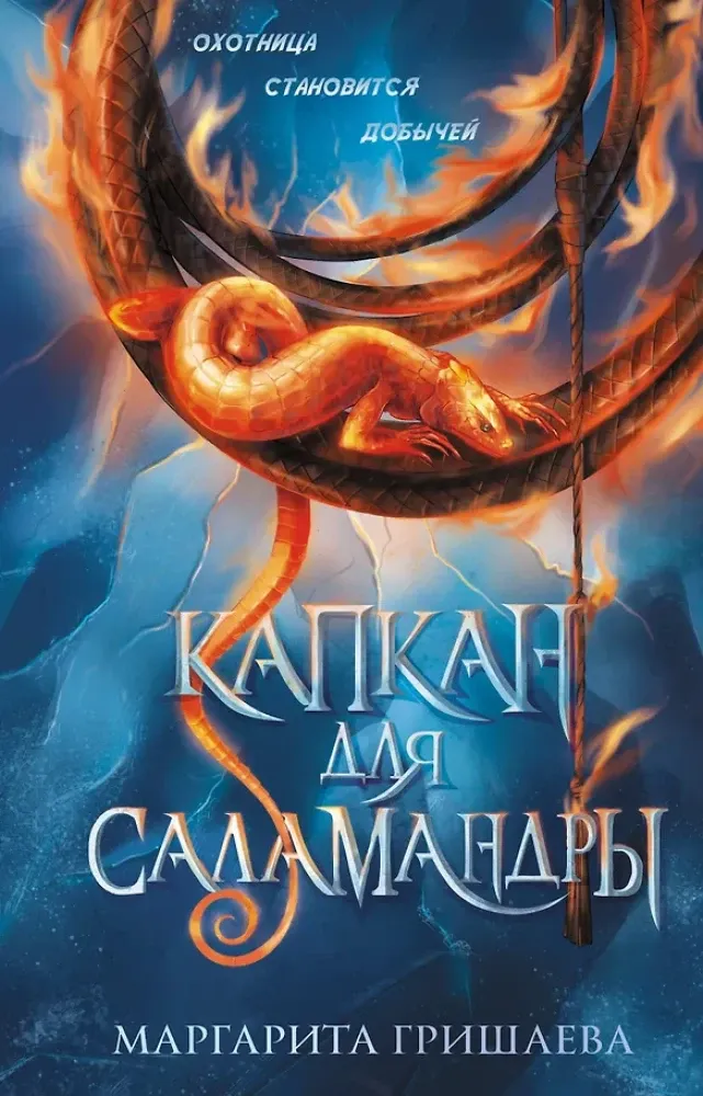 9785171742591_0.webp Капкан для саламандры. Маргарита Гришаева