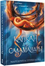 Капкан для саламандры — изображение 2