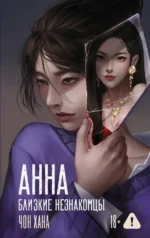 АННА. Близкие незнакомцы. Хана Чон