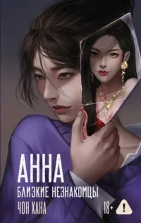 АННА. Близкие незнакомцы. Хана Чон
