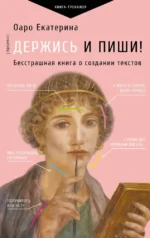 Держись и пиши! Бесстрашная книга о создании текстов. Екатерина Оаро