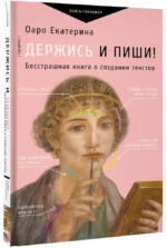 Держись и пиши! Бесстрашная книга о создании текстов — изображение 2