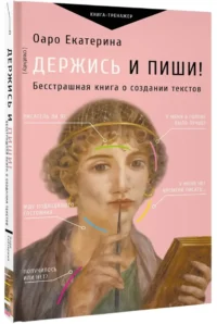 Держись и пиши! Бесстрашная книга о создании текстов — Филология