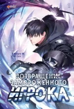 Возвращение замороженного игрока. Том 1. Джерри М.