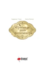 Приёмная дочь протагониста. Том 1 — изображение 3