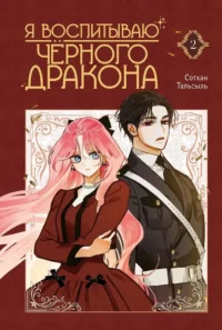 Я воспитываю черного дракона. Том 2. Сотхан, Тальсыль