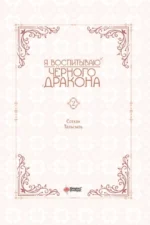 Я воспитываю черного дракона. Том 2 — изображение 6