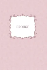 Самая юная принцесса. Том 1 — изображение 5