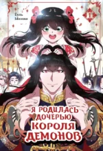 Я родилась дочерью короля демонов. Том 1. Ёуль