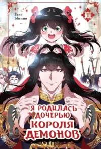 Я родилась дочерью короля демонов. Том 1. Ёуль