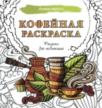 Кофейная раскраска. Рисунки для медитаций