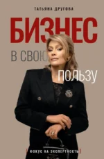 Бизнес в свою пользу. Фокус на экспертность. Татьяна Другова