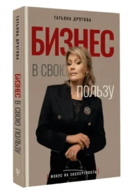 Бизнес в свою пользу. Фокус на экспертность — Популярная психология